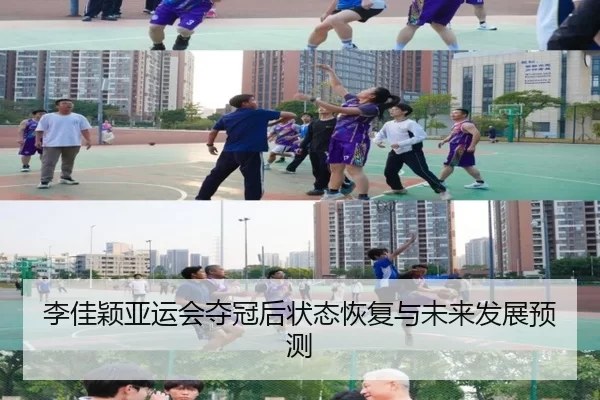 李佳颖亚运会夺冠后状态恢复与未来发展预测