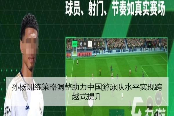 孙杨训练策略调整助力中国游泳队水平实现跨越式提升